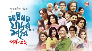 যাদুর শহর | JAADUR SHOHOR | EP-32 | Bangla Drama | Channel 24 Drama
