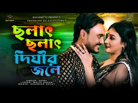 CHOLAT CHOLAT | VIDEO SONG | ADIBA | HIMADRI HIMU | SAMIHA AKTAR | AKASH ACHARJEE | MOVIE SONG 2024