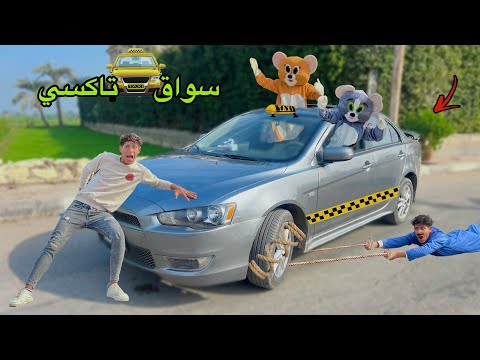 لما تسرق عربيه ابوك انت والقط والفار وتشتغل عليه تاكسي 🚕😂| علاء حسين