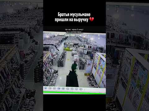 Братья мусульмане пришли на выручку 💔