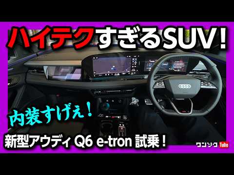 【ハイテクすぎるSUV!】新型アウディQ6 e-tron試乗! 内装も加速もスゴい!! 価格は839万円から! | Audi Q6 advanced e-tron quattro 2025