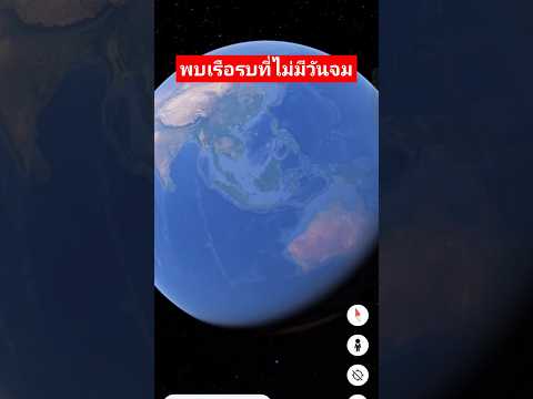 GoogleEarthพบเรือรบที่ไม่มีวันจมmusicshorts