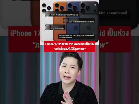 ทุกปี Apple เปิดตัว iPhone ชาว Android เป็นห่วง