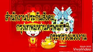 sso 9 ต้อนรับตรุษจีน 2020 กับมาตรา40 สำนักงานประกันสังคมกรุงเทพมหานครพื้น 9