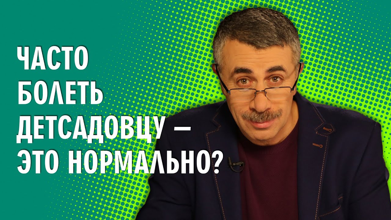 Часто болеть детсадовцу - это нормально?