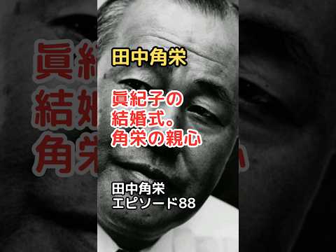 田中角栄 エピソード 88 眞紀子の結婚式での角栄の親心 #shorts #田中角栄 #田中眞紀子