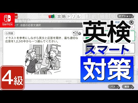 英検4級の勉強 1日目 『英検スマート対策』 Nintendo Switch