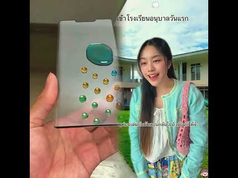 เข้าโรงเรียนอนุบาลวันแรก👧🏻