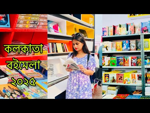 কলকাতা বইমেলা ২০২৫। Kolkata Book Fair 2025 । Kolkata Boi Mela 2025 । International Kolkata Book Fair