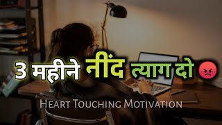 🎯3 महीने नींद त्याग दो 😔 || Heart Touching Motivational Video For Exams 🔥 || Motivational Video