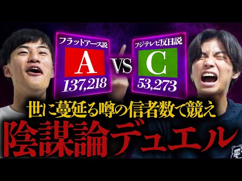 【陰謀論】信者数(頭悪い)が多い方が勝ち。
