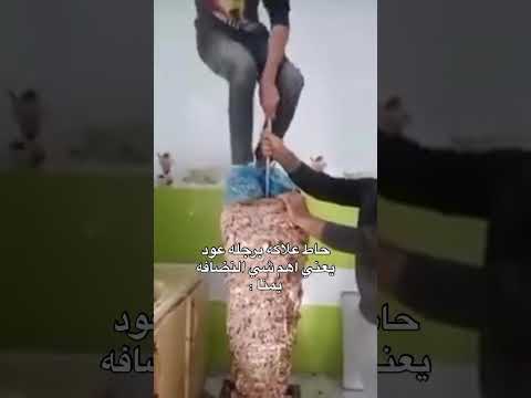 حاط علاكه برجله عود يعني اهم شي النضافه يمنا