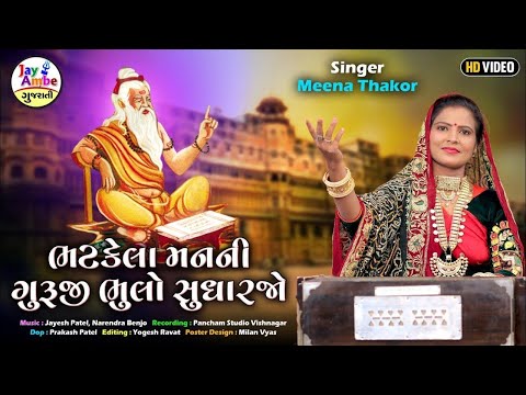 Bhatkela Manni Guruji Bhulo Sudharjo | Meena Thakor | Guruji Bhajan | સદગુરુજી મારા શરણુમાં લેજો