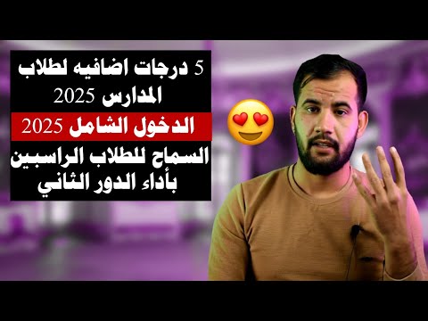 5 درجات اضافيه لطلاب 2025😍/الدخول الشامل 2025/ السماح للطلاب الراسبين بأداء الدور الثاني