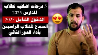 5 درجات اضافيه لطلاب 2025😍/الدخول الشامل 2025/ السماح للطلاب الراسبين بأداء الدور الثاني