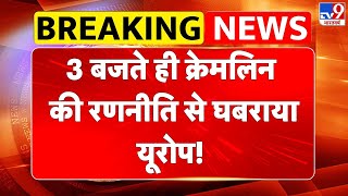 Russia Ukraine War Update: 3 बजते ही क्रेमलिन की रणनीति से घबराया यूरोप!- TV9 | Putin | Trump