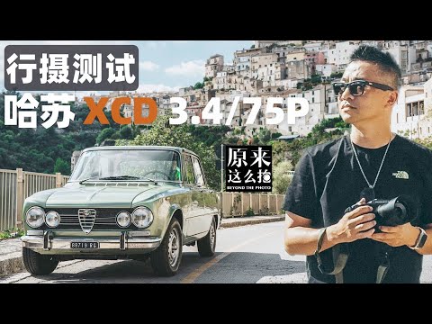 轻便旅行完成形态——哈苏XCD 3.4/75P行摄测试｜#原来这么毒 第114集