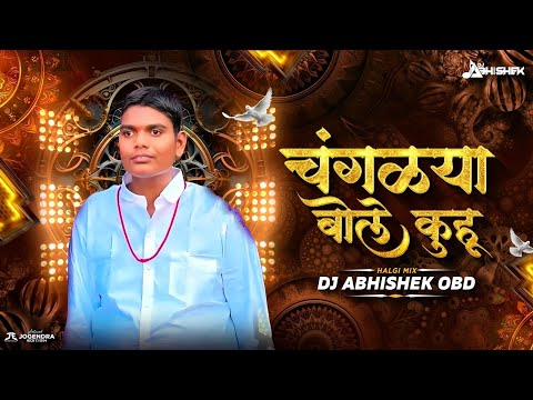 Changlya Bole Kuku Dj Song | चेंगळ्या बोले कुहू | Halgi Mix | DJ Abhishek Obd | Changlya Bole Kuhu