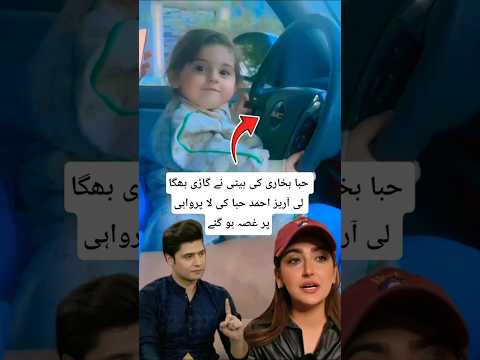 حبا بخاری کی بیٹی نے کار چلا دی😬😱/#shortnews #newsshorts #feedshorts #2025shorts #newviralshorts #🚙🚖