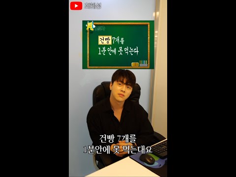 건빵 7개 1분안에 먹기 #Shorts