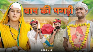 बाप की पगड़ी पार्ट -14 ।। Rajasthani Heart Touching Video ।।#marwadi_masti 