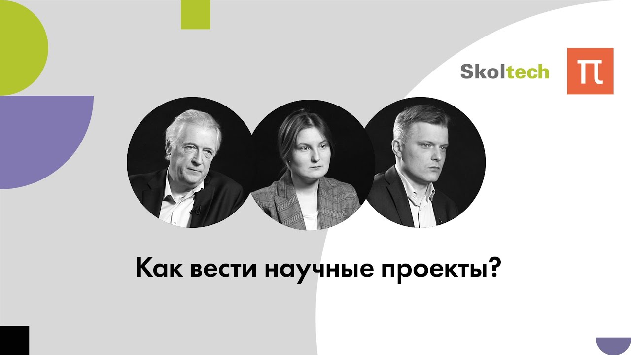 Как вести научные проекты?