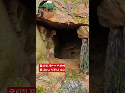 굴피 어르신 물걱정 뚝 맑은물 철철 ᆢ