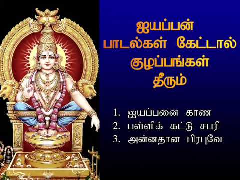 ஐயப்பன் பாடல்கள் கேட்டால் மனதில் உள்ள குழப்பங்கள் தீரும் | Ayyappan Spl Song | Shankara