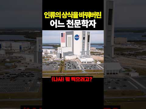 인류의 상식을 바꿔버린 어느 천문학자