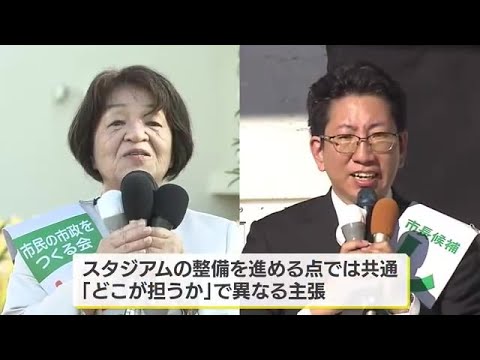 【鹿児島市長選】２４日投開票　サッカースタジアム整備どうなる？ (24/11/20 18:40)