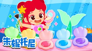 公主的海底化妆师👑✨ | 给公主化妆变得更美！+ 更多精彩儿歌 | 公主儿歌 | Kids Song | 兒歌童謠 | 卡通動畫 | 朱妮托尼童話故事 | JunyTony