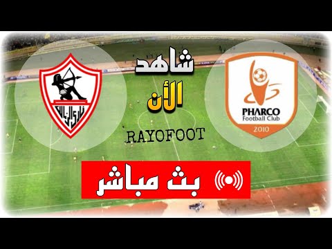 شاهد مباراة الزمالك و فاركو بث مباشر اليوم في الدوري المصري 2025