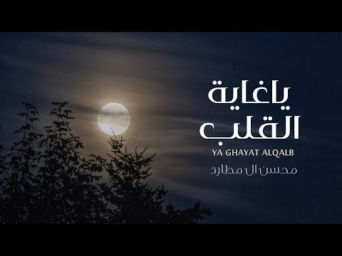محسن ال مطارد - ياغاية القلب (حصرياً) | 2021