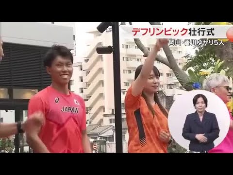 聞こえない子供たちに夢や希望を…岡山・香川ゆかりの５人が挑む「デフリンピック」岡山市で壮行式【岡山】 (25/09/23...