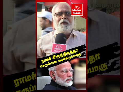 ராமர் இருந்திருந்தா செருப்பால அடிச்சிருப்பாரு !! #shortsvideo #shorts #shortsviral #ramartemple