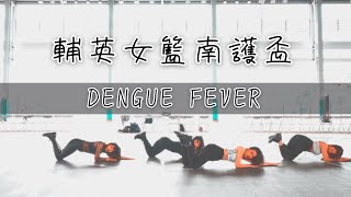 輔英女籃南護盃｜DENGUE FEVER｜登革熱舞團