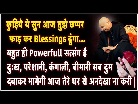 Guruji Satsang | कुड़िये ये सुन आज छप्पर फाड़ कर Blessings दूंगा अनदेखा ना करी | Jai Guruji