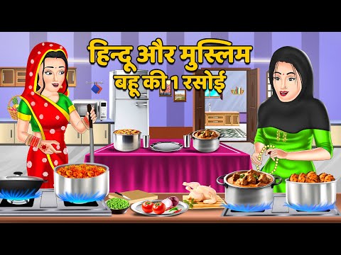 हिन्दू और मुस्लिम बहू की 1 रसोई : Saas Bahu Kahaniyan | Moral Stories in Hindi #hindu