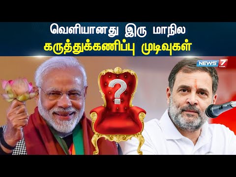 வெளியானது இரு மாநில கருத்துக்கணிப்பு முடிவுகள் | Maharashtra, Jharkhand, Predict Exit Polls