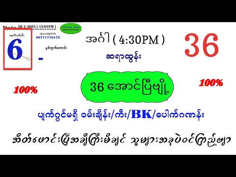 36 အောင်ပြီဗျို့ အင်္ဂါ ညနေ ပတ်သီး နှင့် နှစ်ကွက်ကောင်း