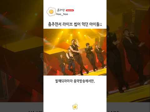 춤추면서 100% 라이브 불러 평정했던 아이돌