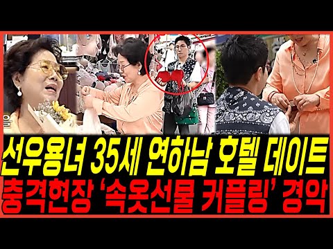 여배우 선우용녀, 30대 연하남 '호텔 데이트' 충격 현장, 반전 비밀 '속옷 선물에 커플링 반지까지' 시청자들 경악