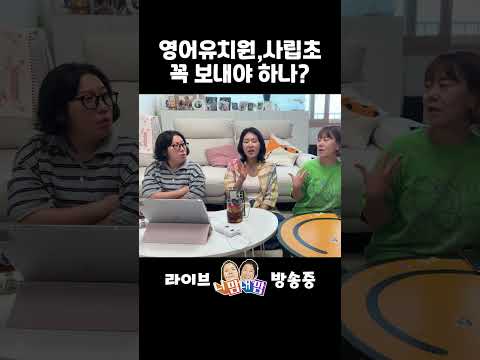 영유,사립초 꼭 보내야 할까? #니맘내맘#영어유치원#사립초