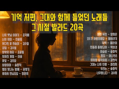 청춘을 노래하다ㅣ7080 추억의 노래ㅣ하루종일 듣기 좋은노래ㅣ50대 이상을 위한 플레이리스트ㅣ그 시절 마음을 울린 노래들｜1970~1980 감성 발라드 명곡 20곡 모음