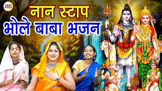 भोले बाबा के सुंदर सुदर 10 हिट भजन   भोले बाबा भजन   Shiv Bhajan   Shiv Bhakti Geet   Shiv bhajan