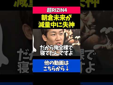 朝倉未来が減量の水抜きで失神した話がヤバすぎる