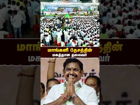 மாங்கனி தேசத்தின் மகத்தான தலைவர் | #admk | #eps | #realpix