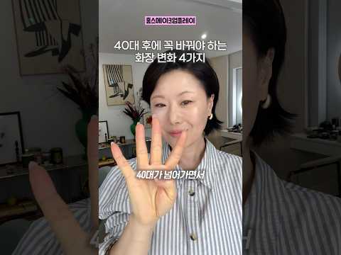 40대 이후 바꿔야할 메이크업 부위4곳‼️#makeuptutorial #kbeauty #홍이모
