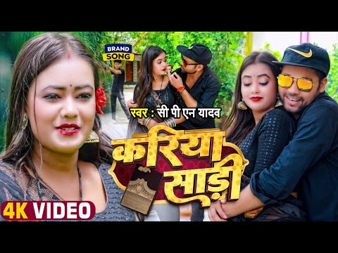 #Video | करिया साड़ी | C P N Yadav | Ft. Palak | Kariya Sadi | Latest #Bhojpuri Song 2025
