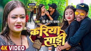 #Video | करिया साड़ी | C P N Yadav | Ft. Palak | Kariya Sadi | Latest #Bhojpuri Song 2025